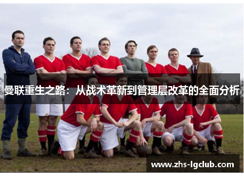曼联重生之路：从战术革新到管理层改革的全面分析