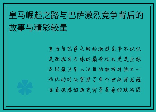 皇马崛起之路与巴萨激烈竞争背后的故事与精彩较量 皇马崛起之路与巴萨激烈竞争背后的故事与精彩较量