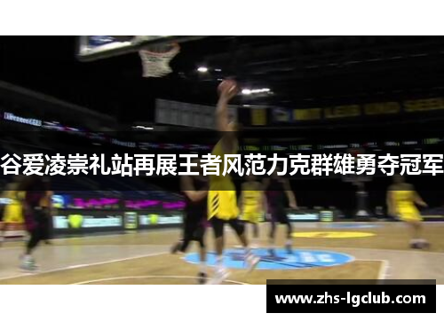 谷爱凌崇礼站再展王者风范力克群雄勇夺冠军