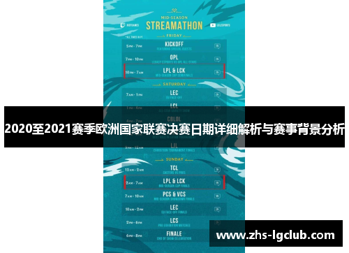 2020至2021赛季欧洲国家联赛决赛日期详细解析与赛事背景分析 2020至2021赛季欧洲国家联赛决赛日期详细解析与赛事背景分析