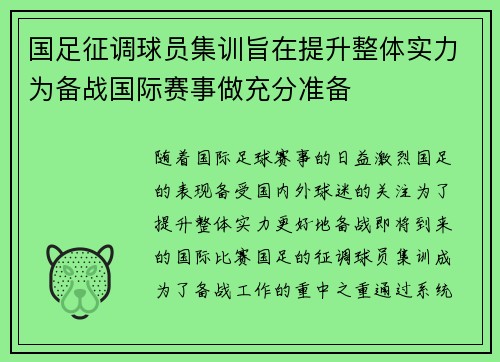 国足征调球员集训旨在提升整体实力为备战国际赛事做充分准备