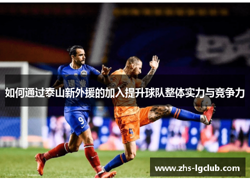 如何通过泰山新外援的加入提升球队整体实力与竞争力