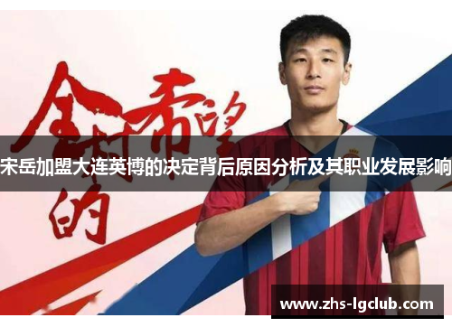 宋岳加盟大连英博的决定背后原因分析及其职业发展影响