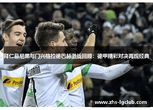 拜仁慕尼黑与门兴格拉德巴赫激战回顾：德甲精彩对决再现经典