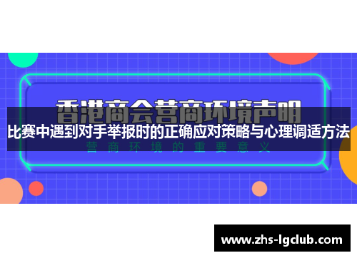 比赛中遇到对手举报时的正确应对策略与心理调适方法
