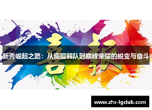 新秀崛起之路：从底层弱队到巅峰荣耀的蜕变与奋斗