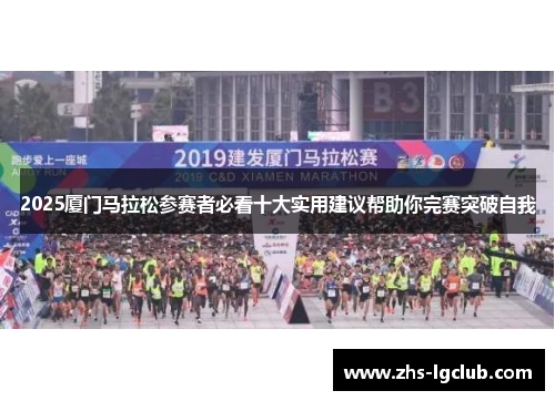 2025厦门马拉松参赛者必看十大实用建议帮助你完赛突破自我