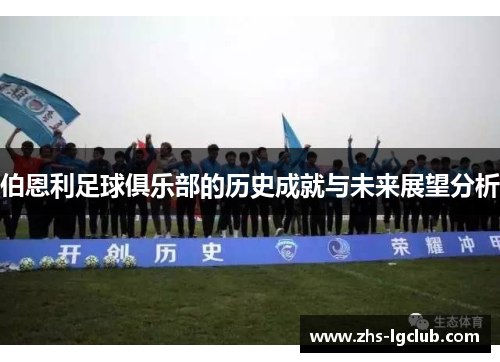 伯恩利足球俱乐部的历史成就与未来展望分析