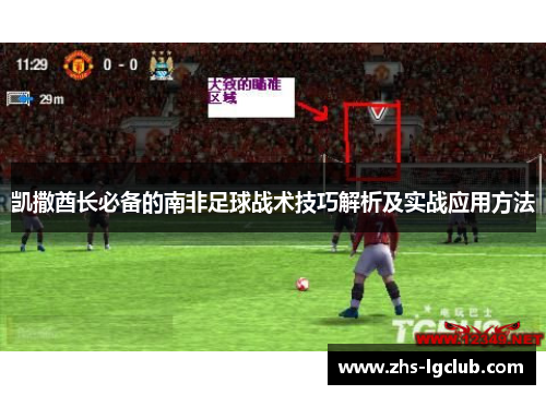 凯撒酋长必备的南非足球战术技巧解析及实战应用方法