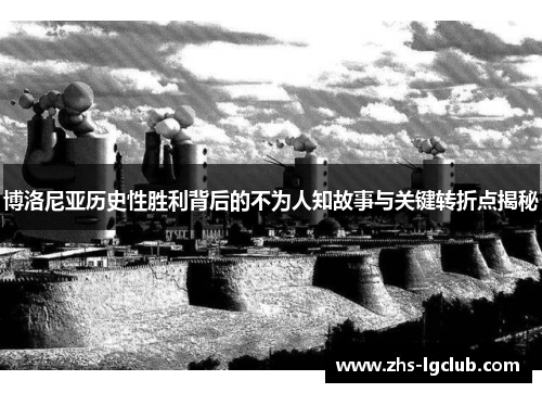 博洛尼亚历史性胜利背后的不为人知故事与关键转折点揭秘 博洛尼亚历史性胜利背后的不为人知故事与关键转折点揭秘