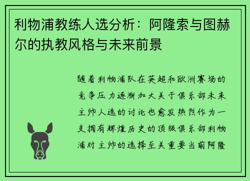 利物浦教练人选分析：阿隆索与图赫尔的执教风格与未来前景