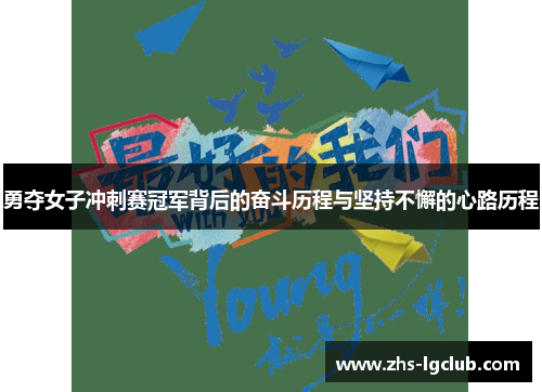 勇夺女子冲刺赛冠军背后的奋斗历程与坚持不懈的心路历程 勇夺女子冲刺赛冠军背后的奋斗历程与坚持不懈的心路历程
