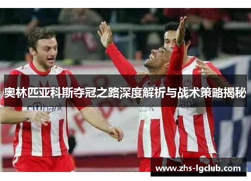 奥林匹亚科斯夺冠之路深度解析与战术策略揭秘