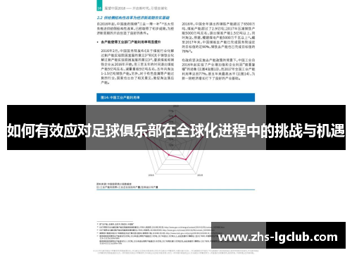 如何有效应对足球俱乐部在全球化进程中的挑战与机遇