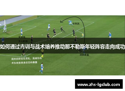 如何通过青训与战术培养推动那不勒斯年轻阵容走向成功