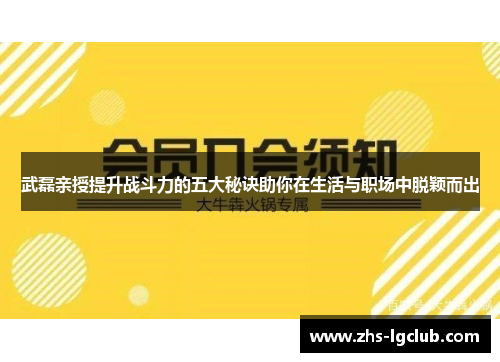 武磊亲授提升战斗力的五大秘诀助你在生活与职场中脱颖而出