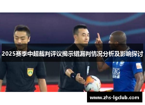2025赛季中超裁判评议揭示错漏判情况分析及影响探讨