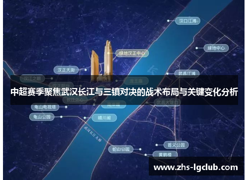 中超赛季聚焦武汉长江与三镇对决的战术布局与关键变化分析 中超赛季聚焦武汉长江与三镇对决的战术布局与关键变化分析