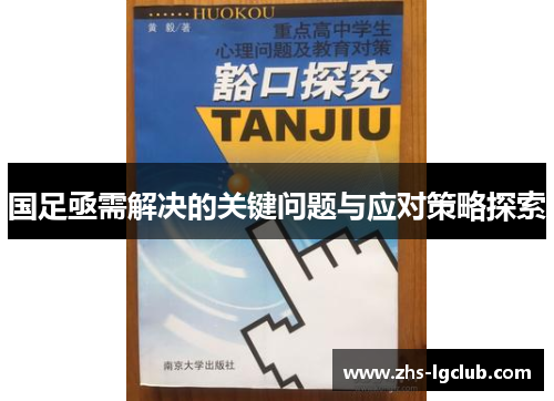 国足亟需解决的关键问题与应对策略探索