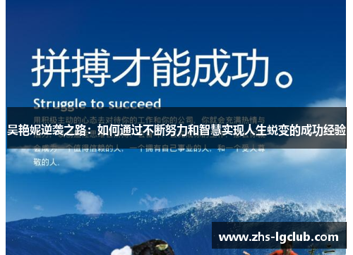 吴艳妮逆袭之路：如何通过不断努力和智慧实现人生蜕变的成功经验
