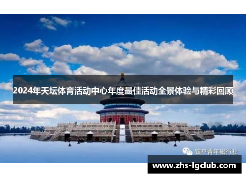 2024年天坛体育活动中心年度最佳活动全景体验与精彩回顾