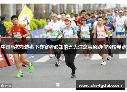 中国马拉松热潮下参赛者必知的五大注意事项助你轻松完赛