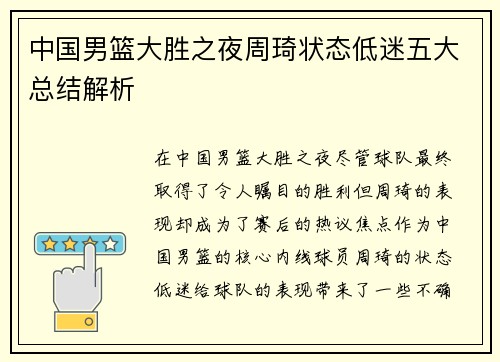 中国男篮大胜之夜周琦状态低迷五大总结解析