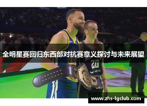 全明星赛回归东西部对抗赛意义探讨与未来展望