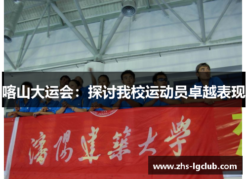 喀山大运会：探讨我校运动员卓越表现