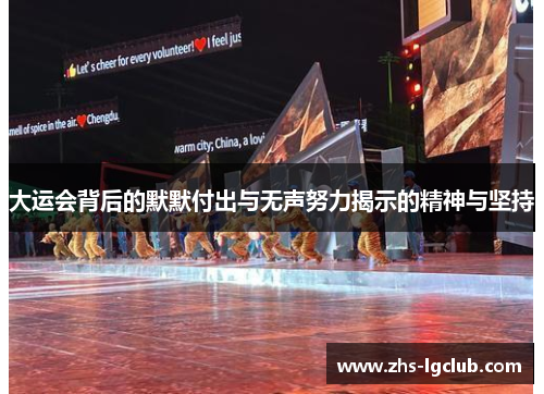 大运会背后的默默付出与无声努力揭示的精神与坚持 大运会背后的默默付出与无声努力揭示的精神与坚持
