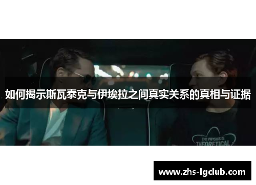 如何揭示斯瓦泰克与伊埃拉之间真实关系的真相与证据