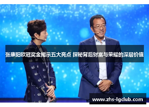 张康阳欧冠奖金揭示五大亮点 探秘背后财富与荣耀的深层价值 张康阳欧冠奖金揭示五大亮点 探秘背后财富与荣耀的深层价值