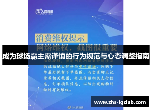 成为球场霸主需谨慎的行为规范与心态调整指南