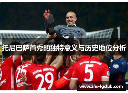 托尼巴萨首秀的独特意义与历史地位分析