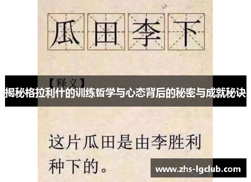 揭秘格拉利什的训练哲学与心态背后的秘密与成就秘诀
