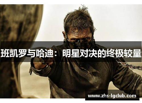 班凯罗与哈迪：明星对决的终极较量