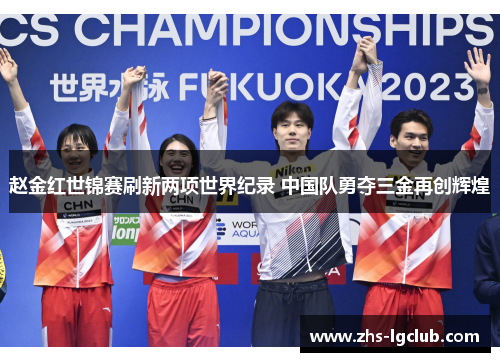赵金红世锦赛刷新两项世界纪录 中国队勇夺三金再创辉煌