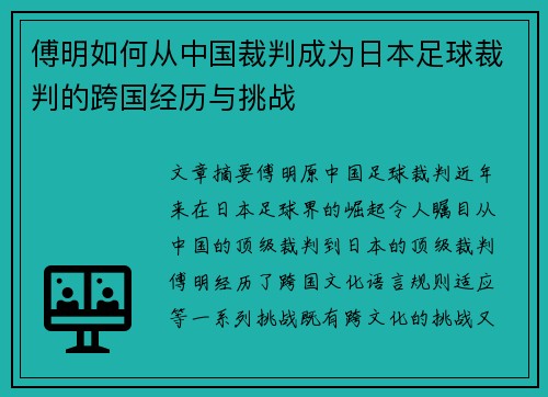 傅明如何从中国裁判成为日本足球裁判的跨国经历与挑战 傅明如何从中国裁判成为日本足球裁判的跨国经历与挑战