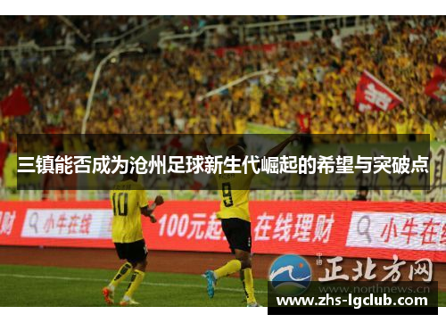 三镇能否成为沧州足球新生代崛起的希望与突破点