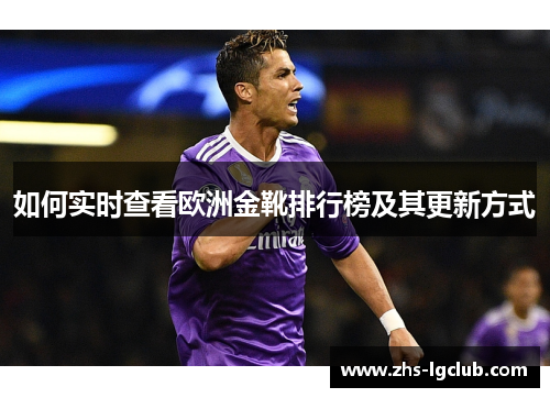 如何实时查看欧洲金靴排行榜及其更新方式