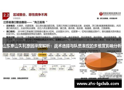 山东泰山失利原因深度解析：战术选择与队员表现的多维度影响分析