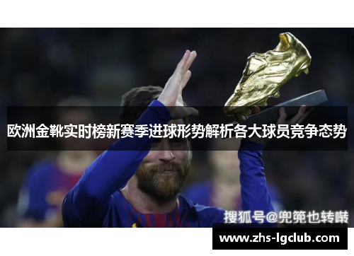 欧洲金靴实时榜新赛季进球形势解析各大球员竞争态势