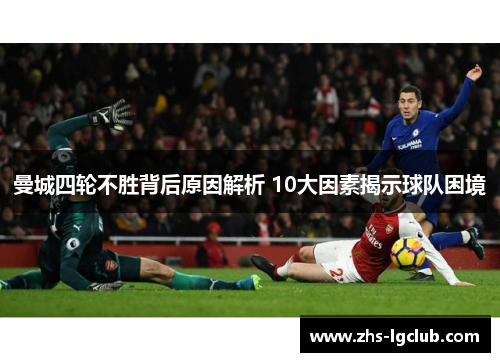 曼城四轮不胜背后原因解析 10大因素揭示球队困境