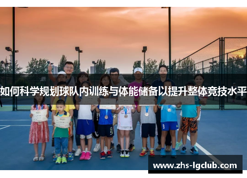 如何科学规划球队内训练与体能储备以提升整体竞技水平