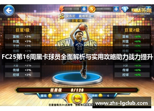 FC25第16周黑卡球员全面解析与实用攻略助力战力提升