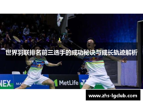 世界羽联排名前三选手的成功秘诀与成长轨迹解析