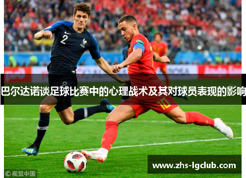 巴尔达诺谈足球比赛中的心理战术及其对球员表现的影响
