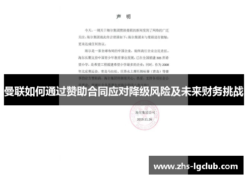曼联如何通过赞助合同应对降级风险及未来财务挑战