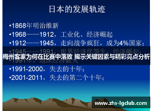 梅州客家为何在比赛中落败 揭示关键因素与精彩亮点分析
