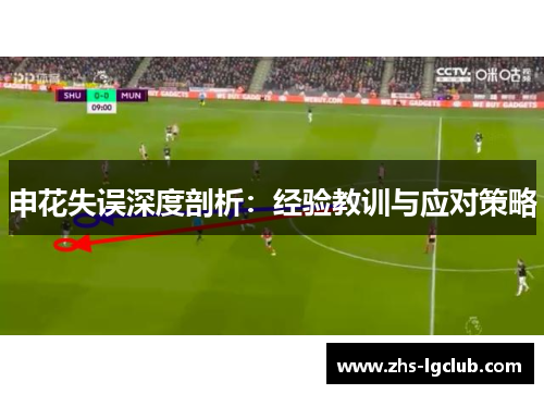 申花失误深度剖析：经验教训与应对策略